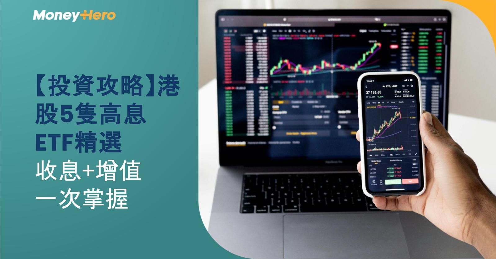 【投資攻略】港股5隻高息ETF精選，收息+增值一次掌握！