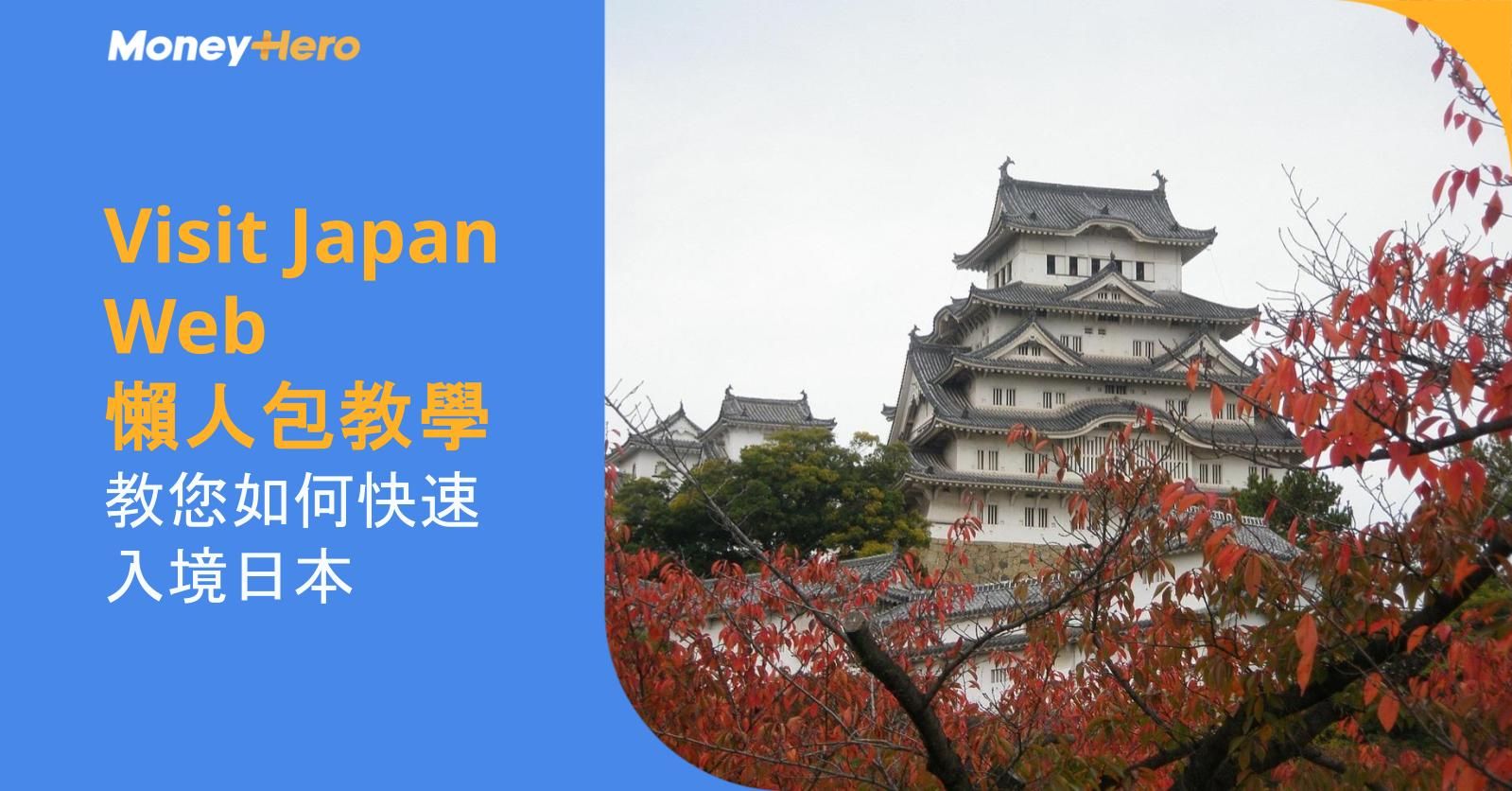 Visit Japan Web 懶人包教學！教您如何快速入境日本