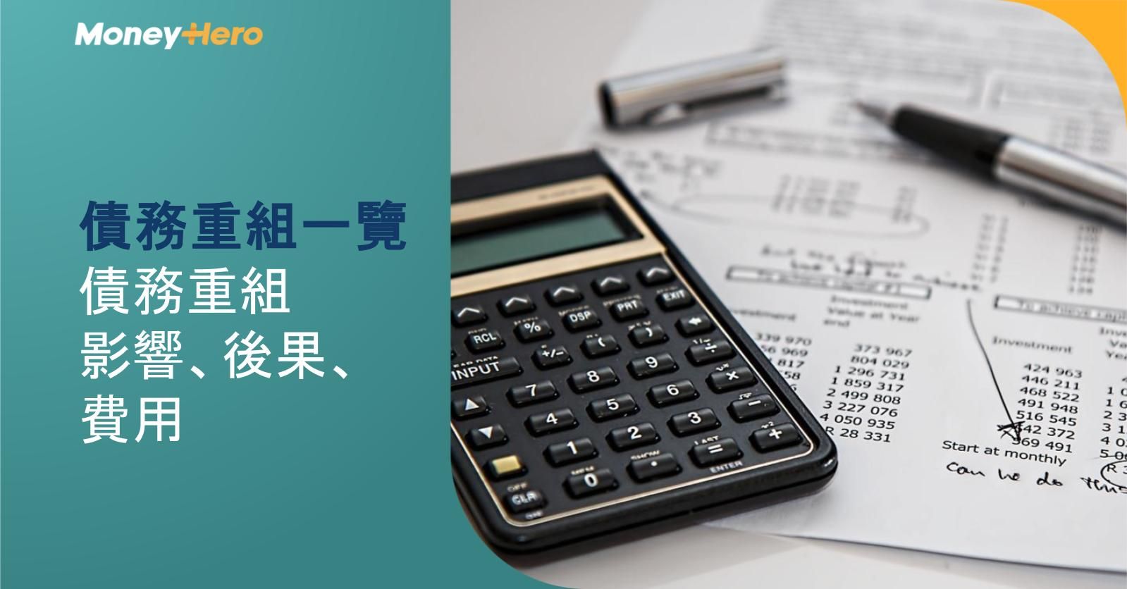 債務重組一覽:債務重組影響、後果、費用