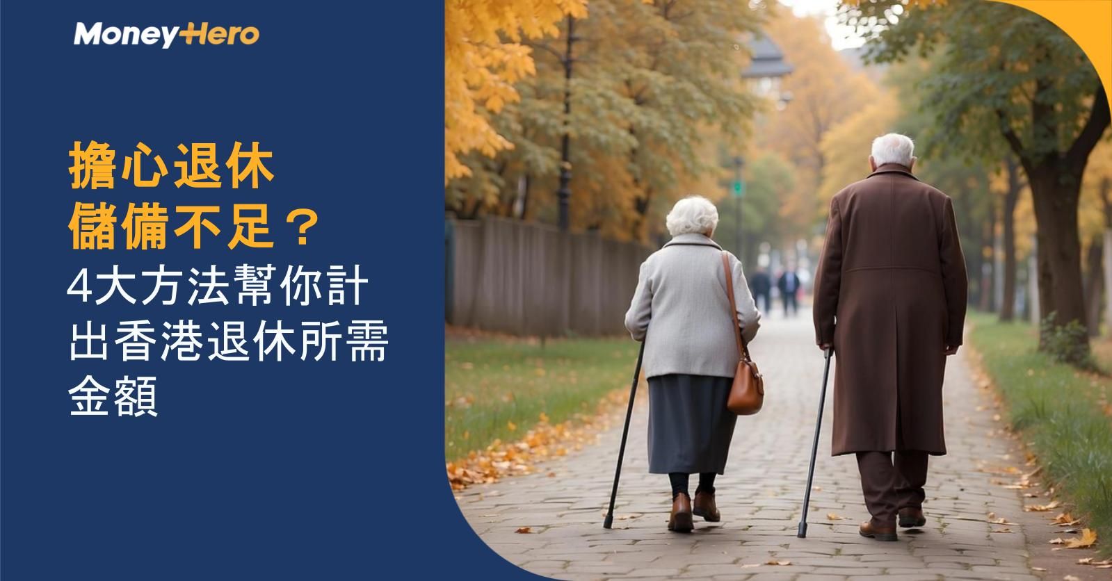 擔心退休儲備不足？4大方法幫你計出香港退休所需金額！