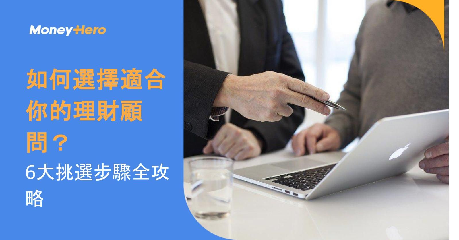 如何選擇適合你的理財顧問？6大挑選步驟全攻略