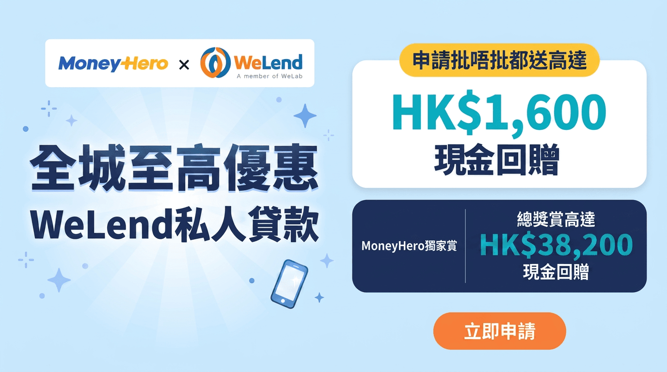 WeLend全城至高優惠