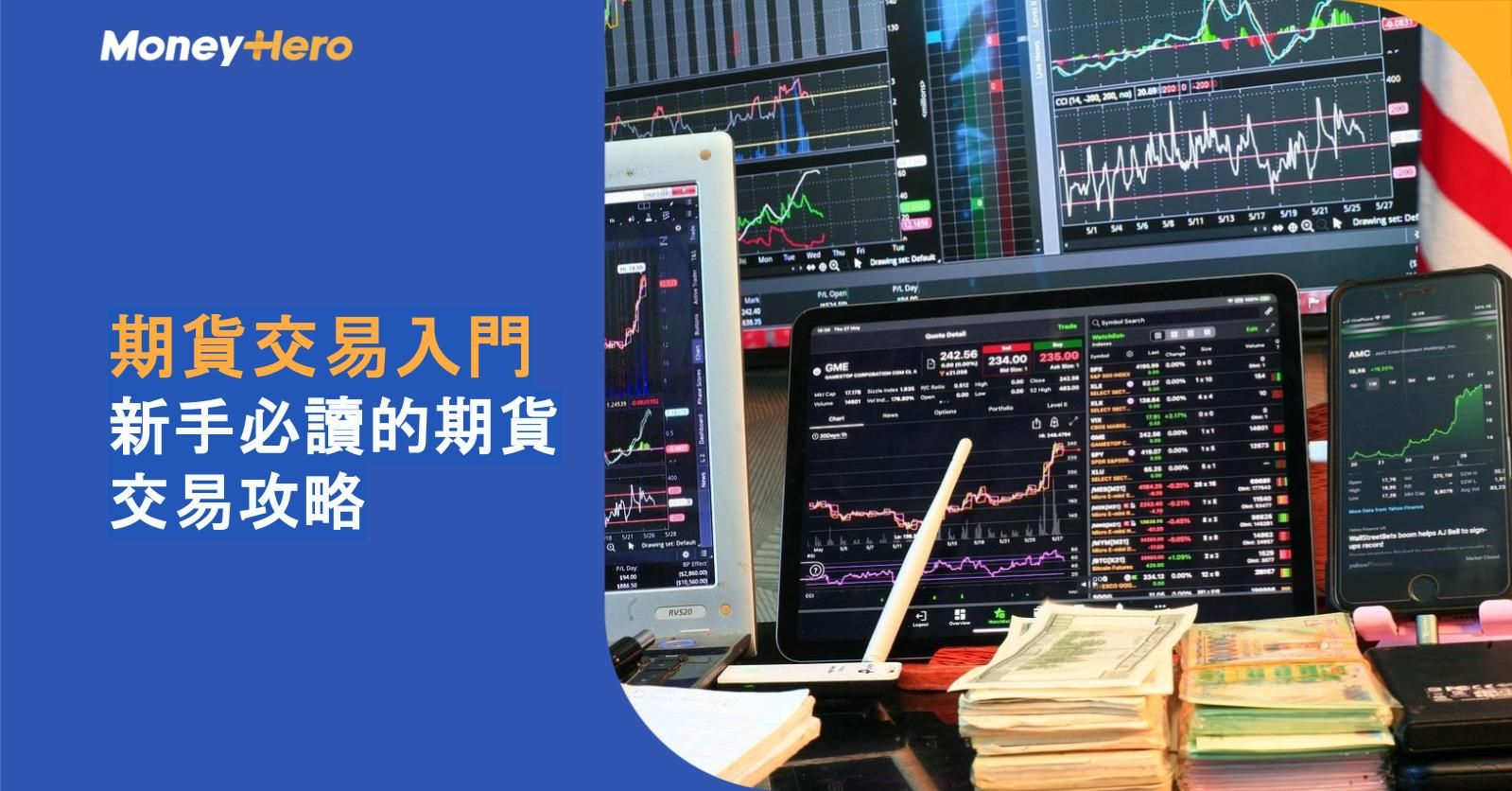 【期貨交易入門】新手必讀的期貨交易攻略