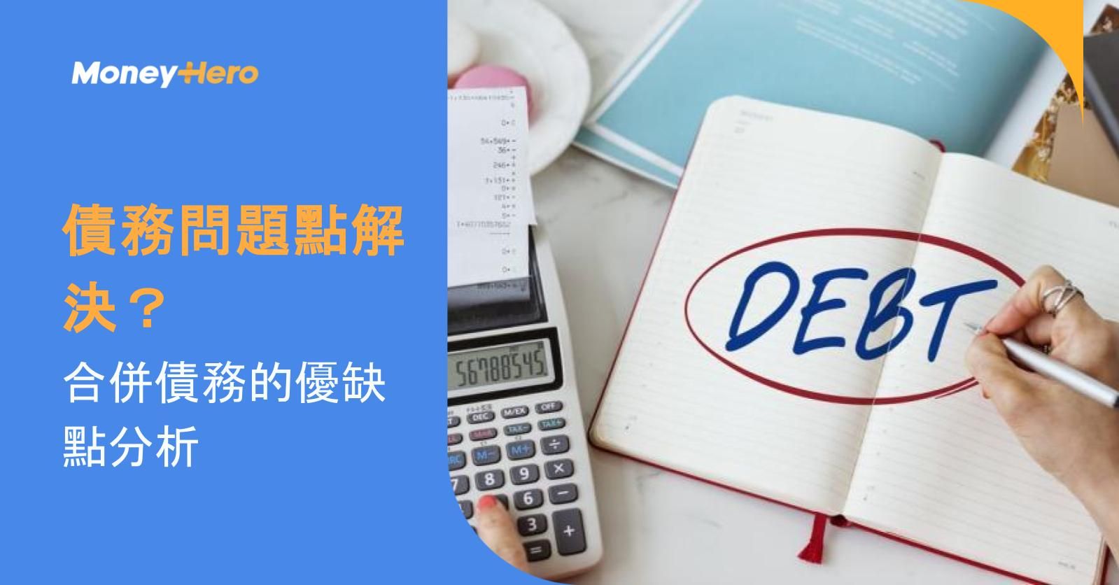 債務問題點解決?合併債務的優缺點分析