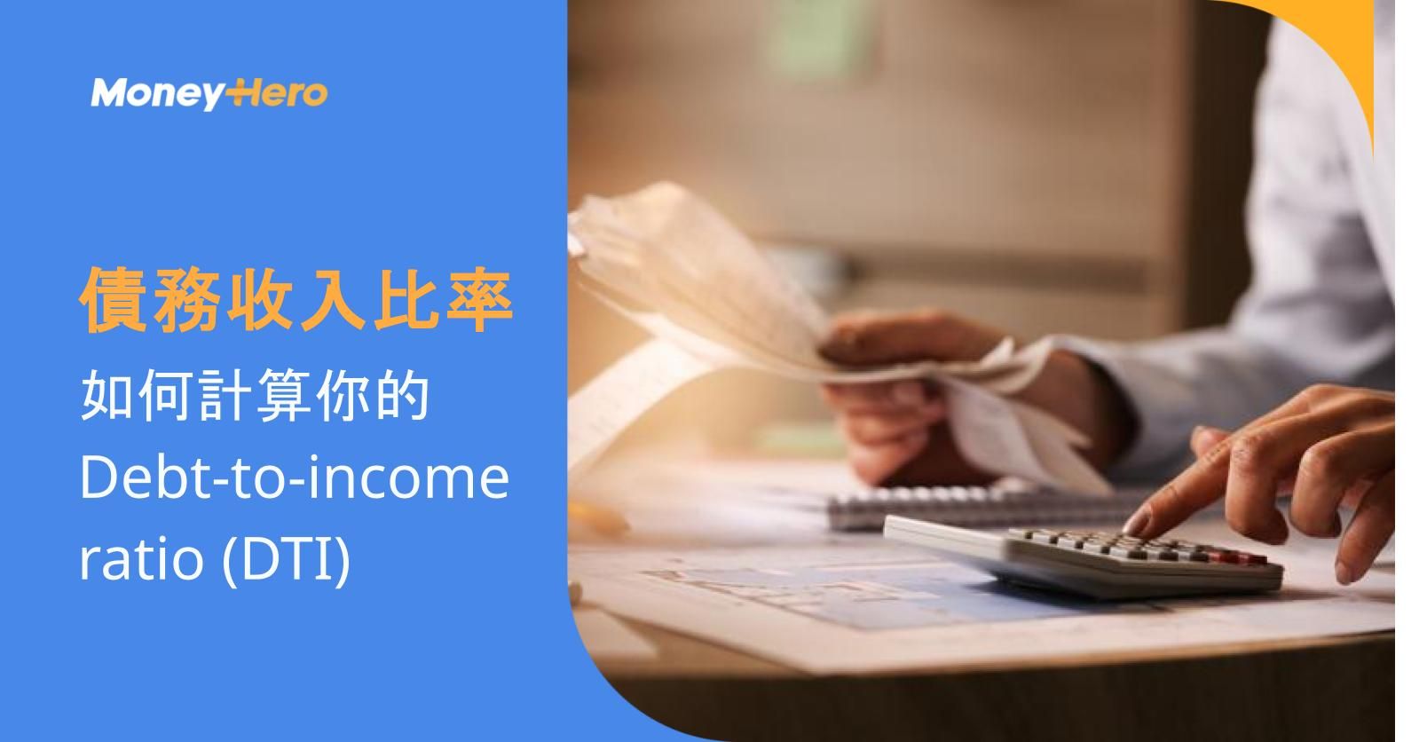 債務收入比率：如何計算你的 Debt-to-income ratio (DTI)