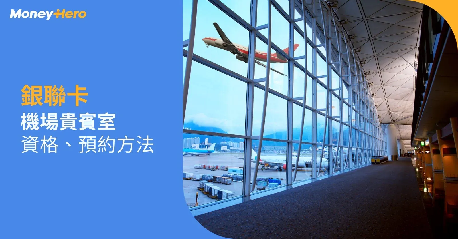 【銀聯入Lounge秘訣】用銀聯卡入機場貴賓室 X 預約攻略