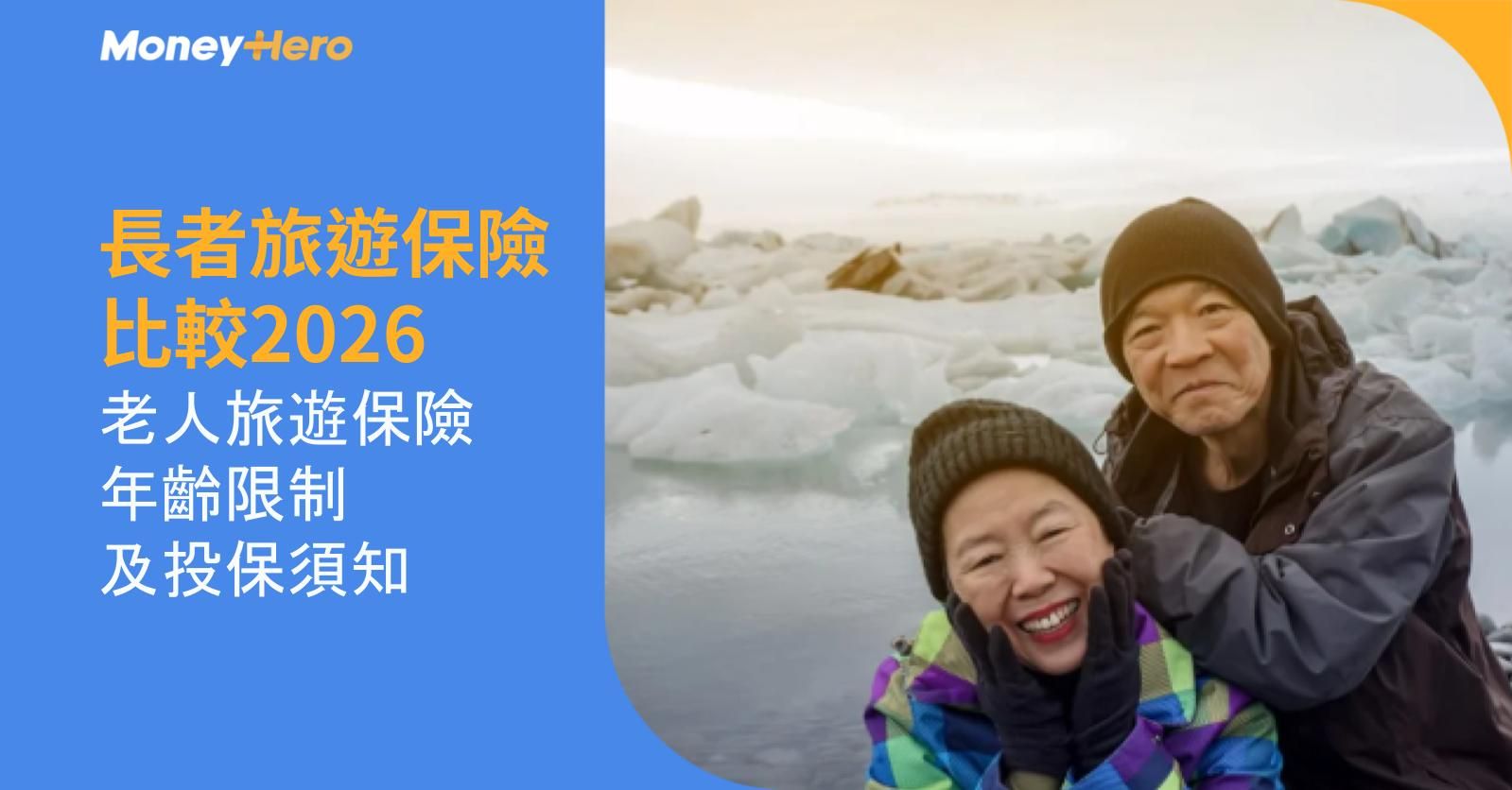 長者旅遊保險比較2026｜老人旅遊保險年齡限制及投保須知