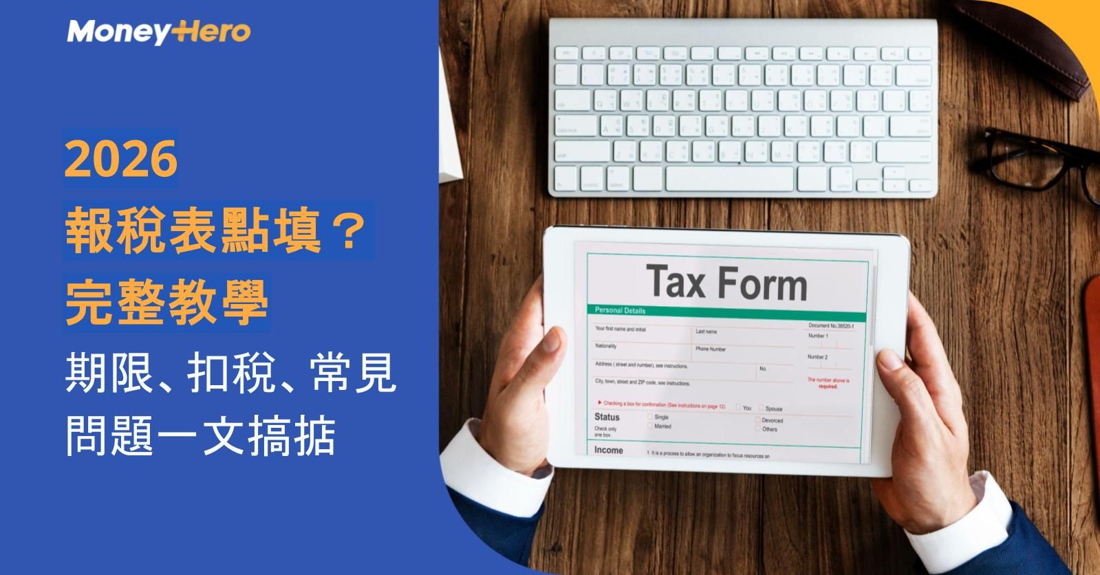 2026報稅表點填？完整教學：期限、扣稅、常見問題一文搞掂