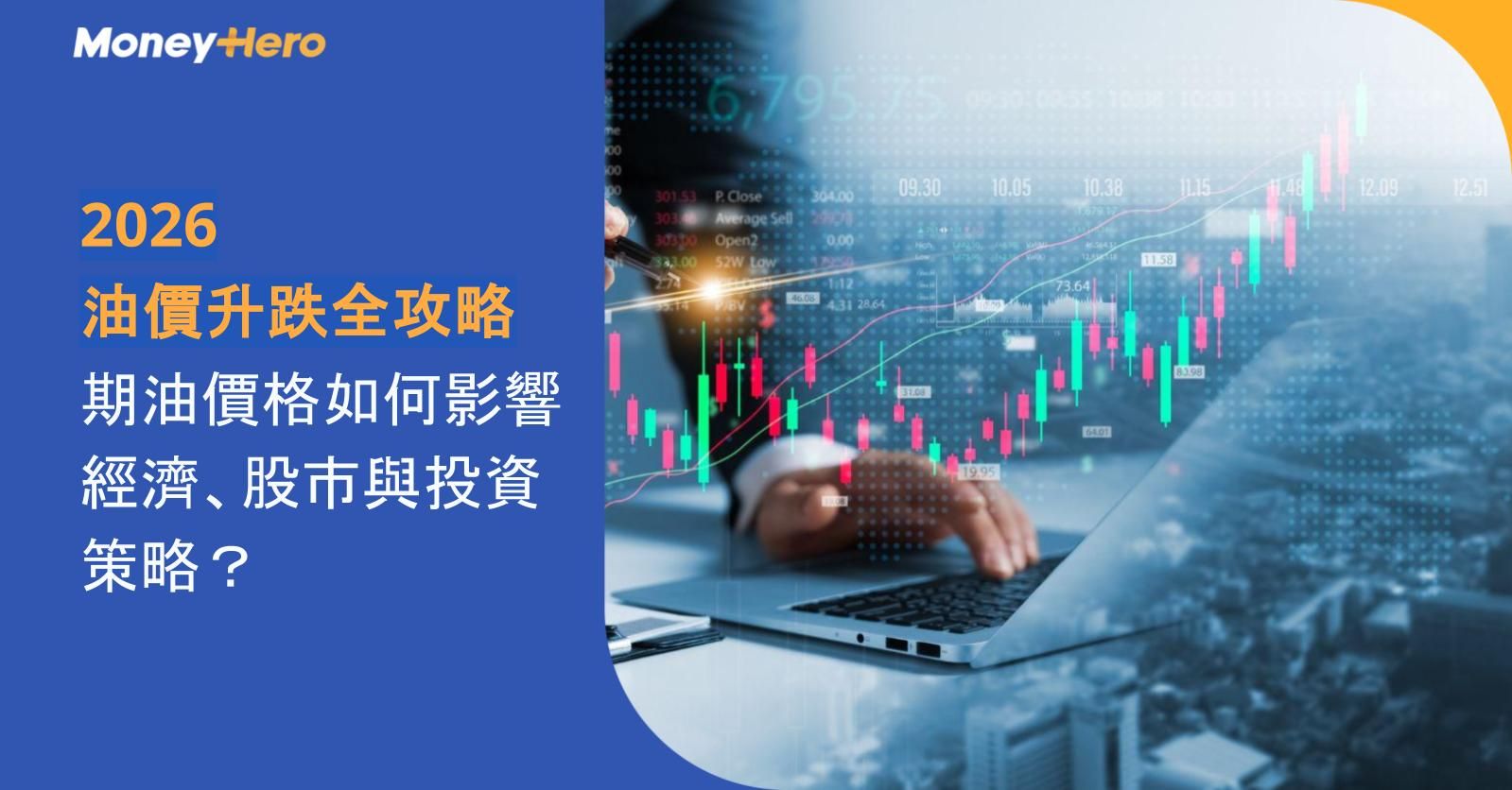 油價升跌全攻略2026｜期油價格如何影響經濟、股市與投資策略？