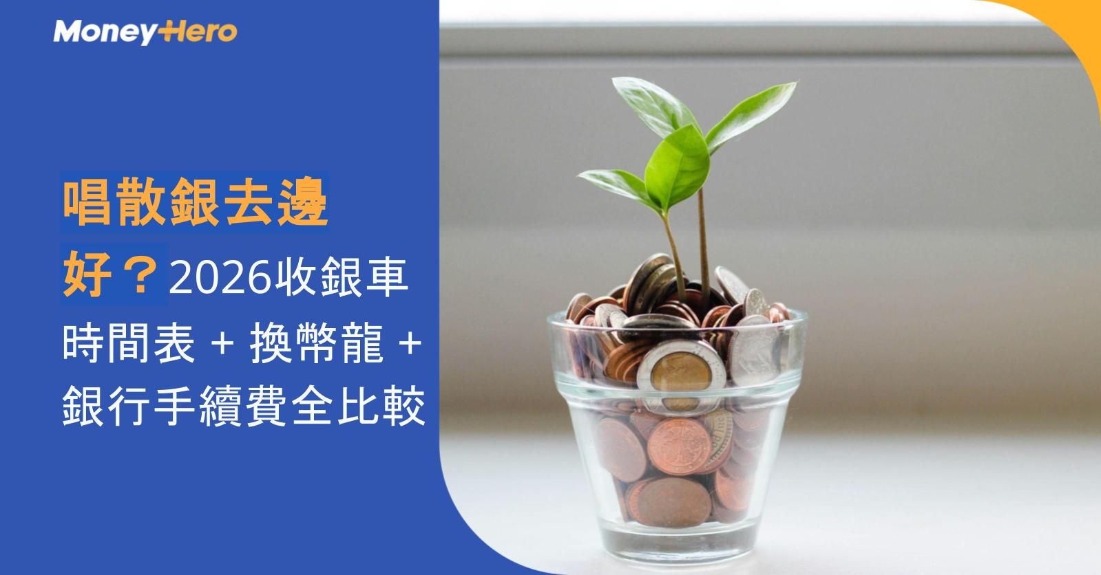 唱散銀去邊好？2026收銀車時間表 + 換幣龍 + 銀行手續費全比較