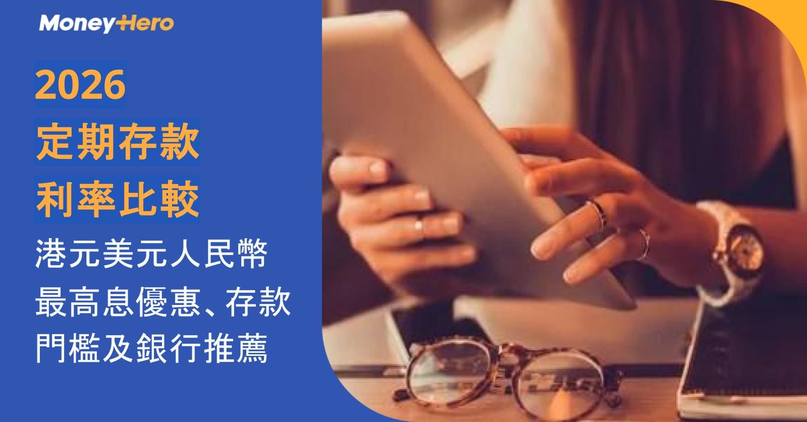 2026定期存款利率比較｜港元美元人民幣最高息優惠、存款門檻及銀行推薦