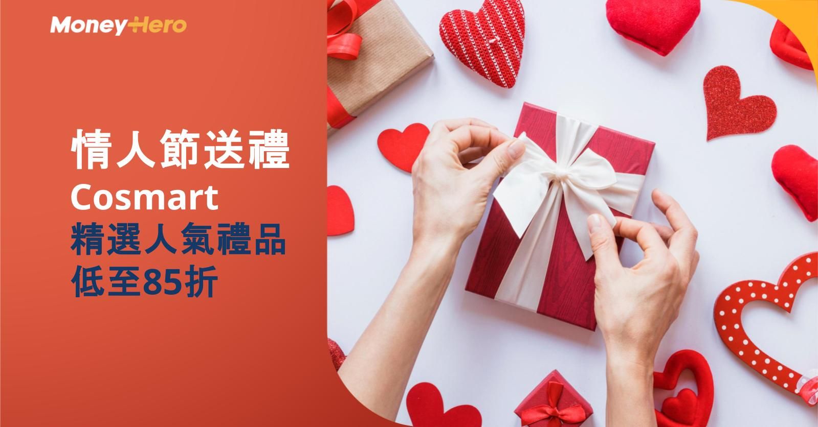 【情人節送禮2026】未諗到買咩禮物？精選 Cosmart 人氣禮品低至85折