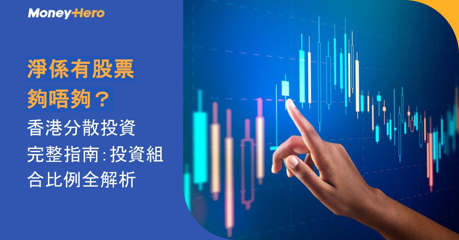 【淨係有股票夠唔夠？】2026香港分散投資完整指南：ETF、Syfe Managed Portfolio及投資組合比例