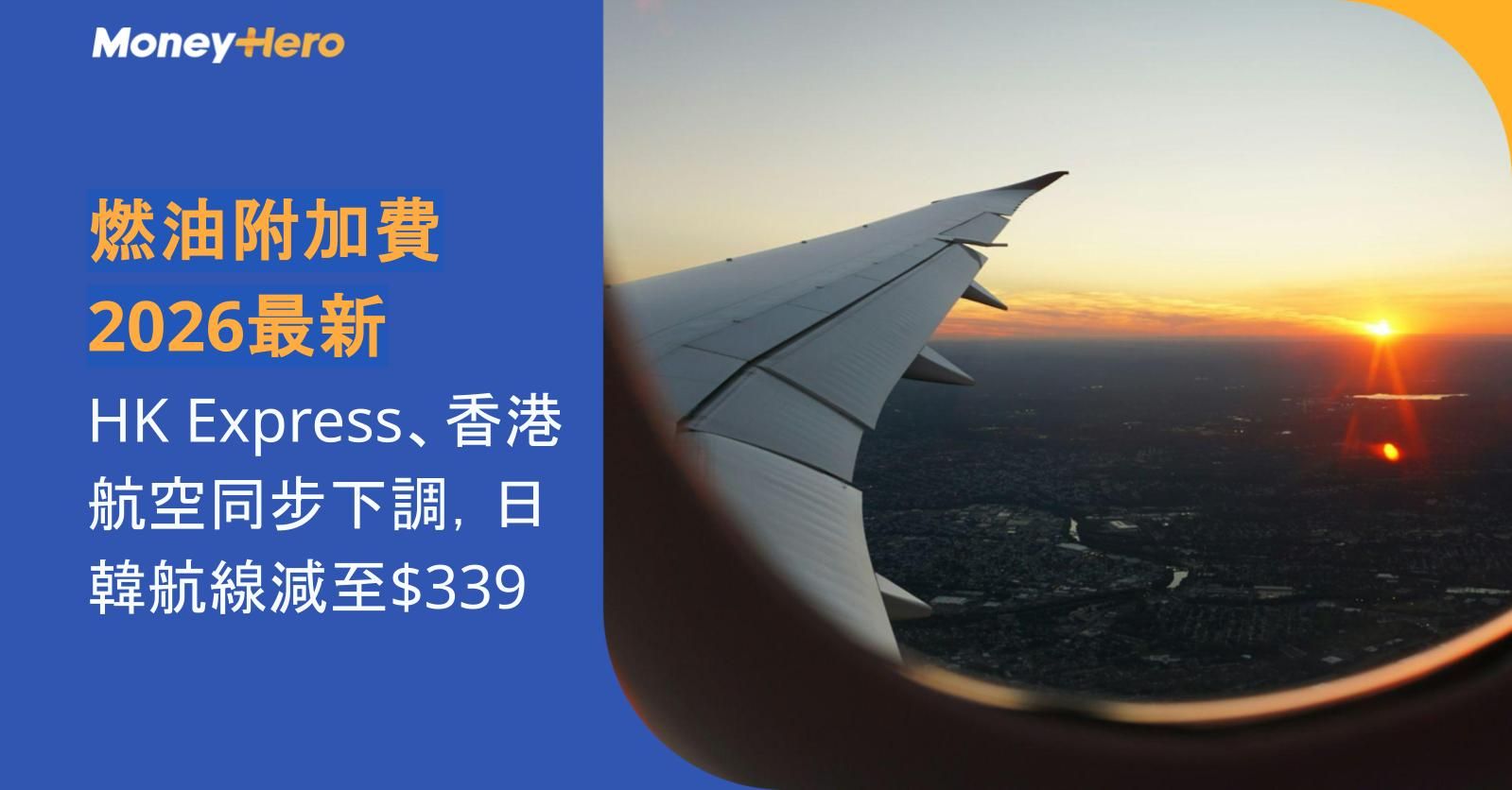 燃油附加費2026最新｜HK Express、香港航空同步下調，日韓航線減至$339
