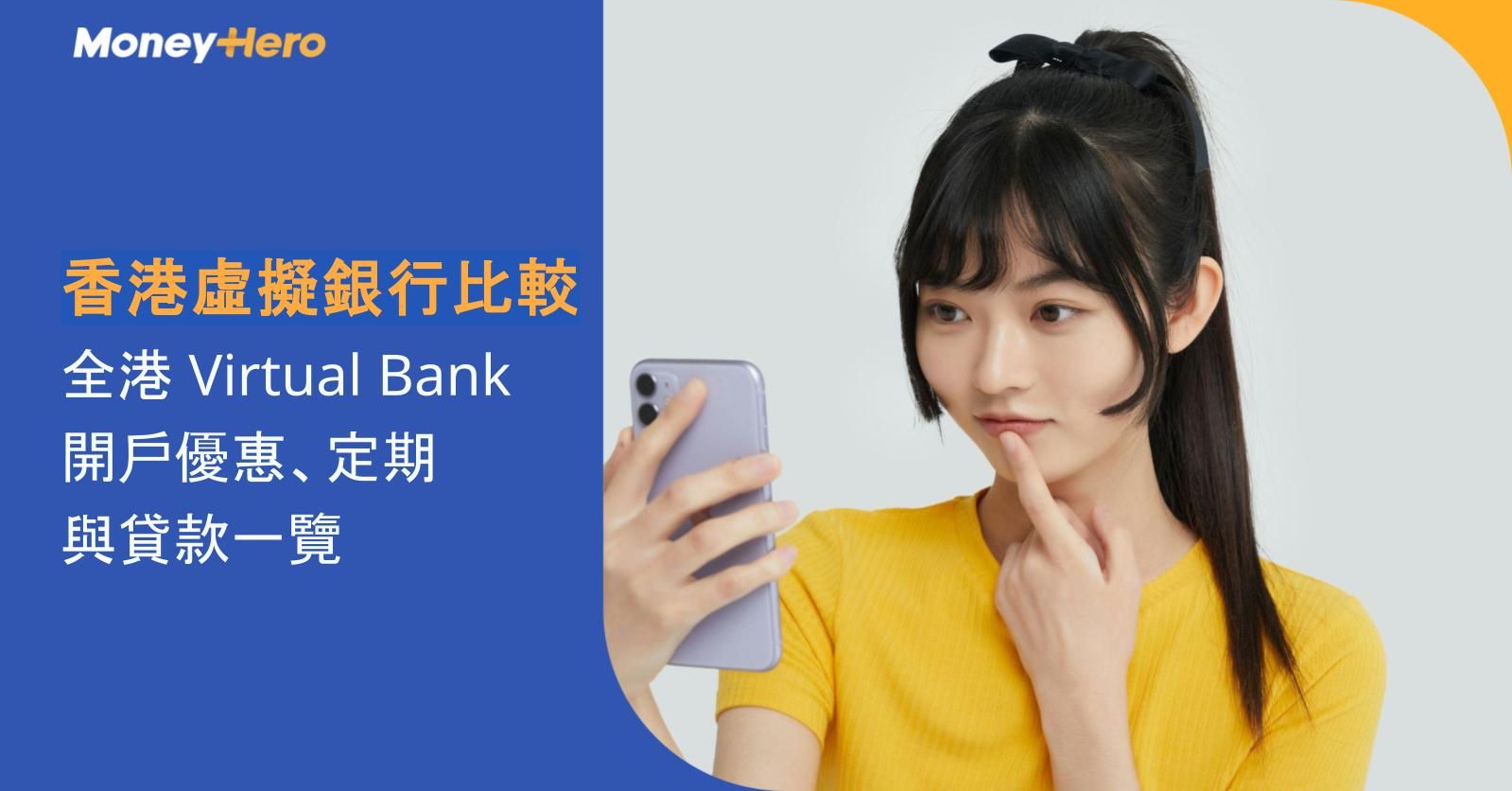2026香港虛擬銀行比較｜全港 Virtual Bank 開戶優惠、定期與貸款一覽