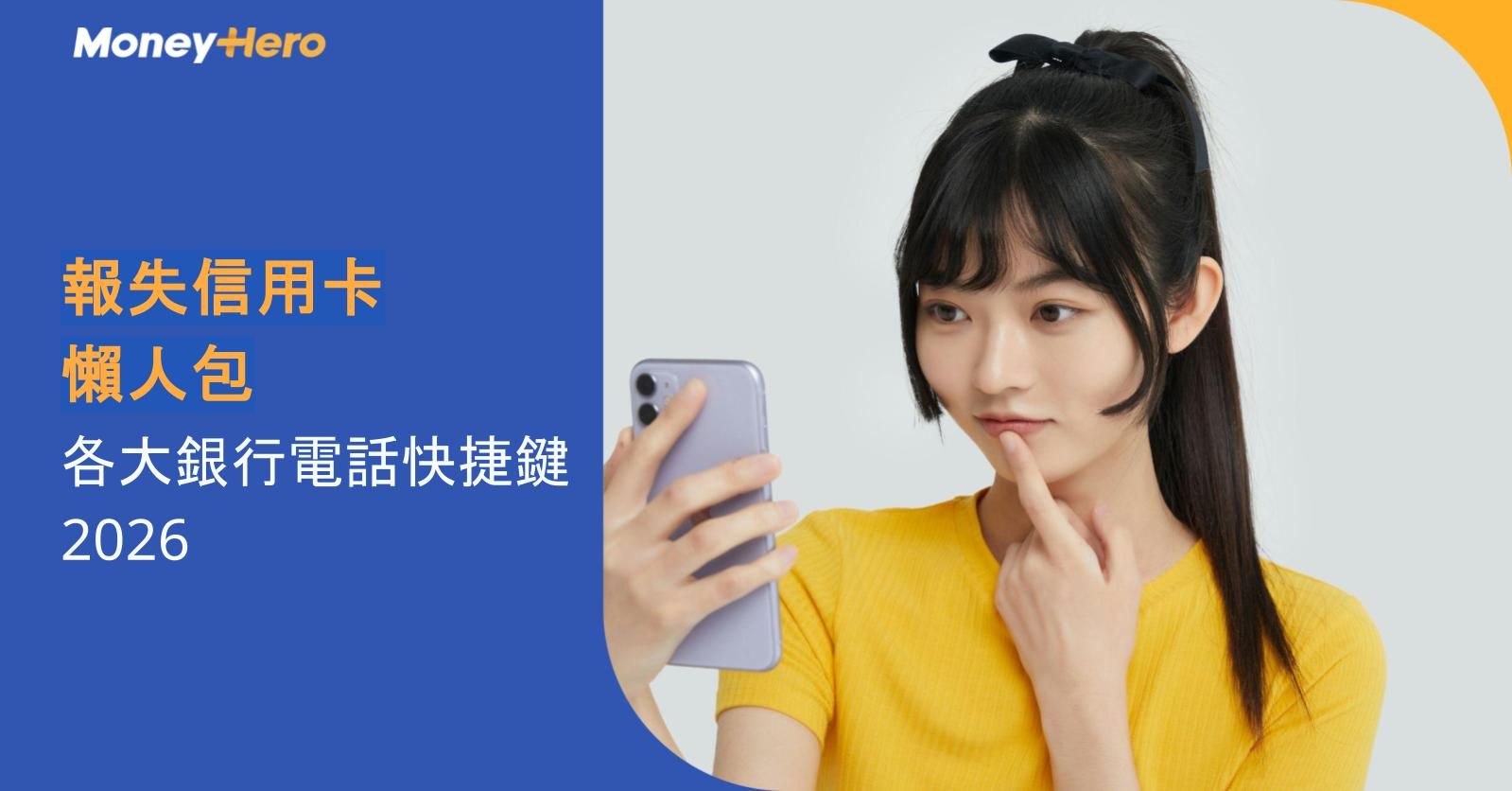 【報失信用卡 / 豁免年費熱線】各大銀行電話快捷鍵 直接聯絡客戶服務主任