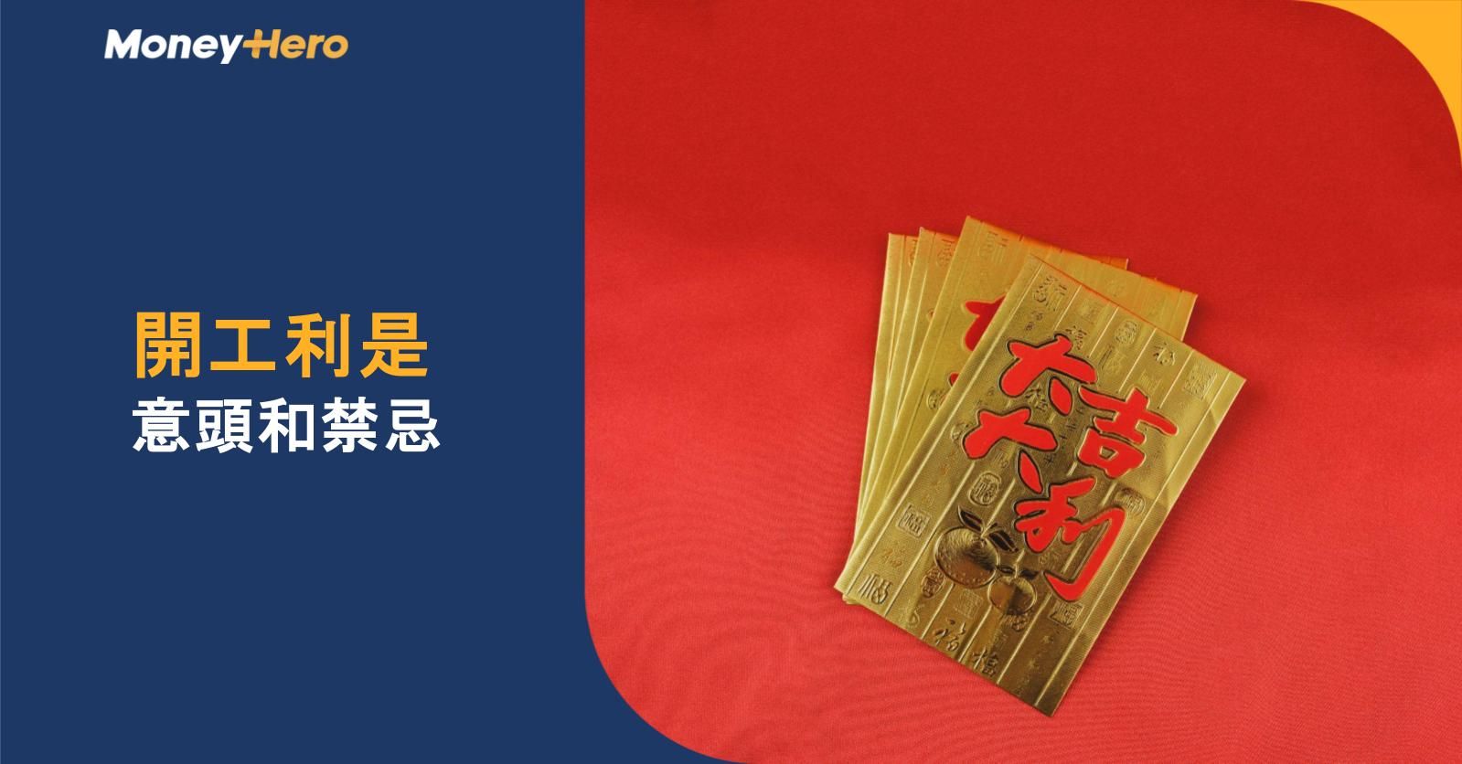 開工利是2026｜開工利是幾錢好？未結婚上司要派利是嗎？開工利是意頭和禁忌