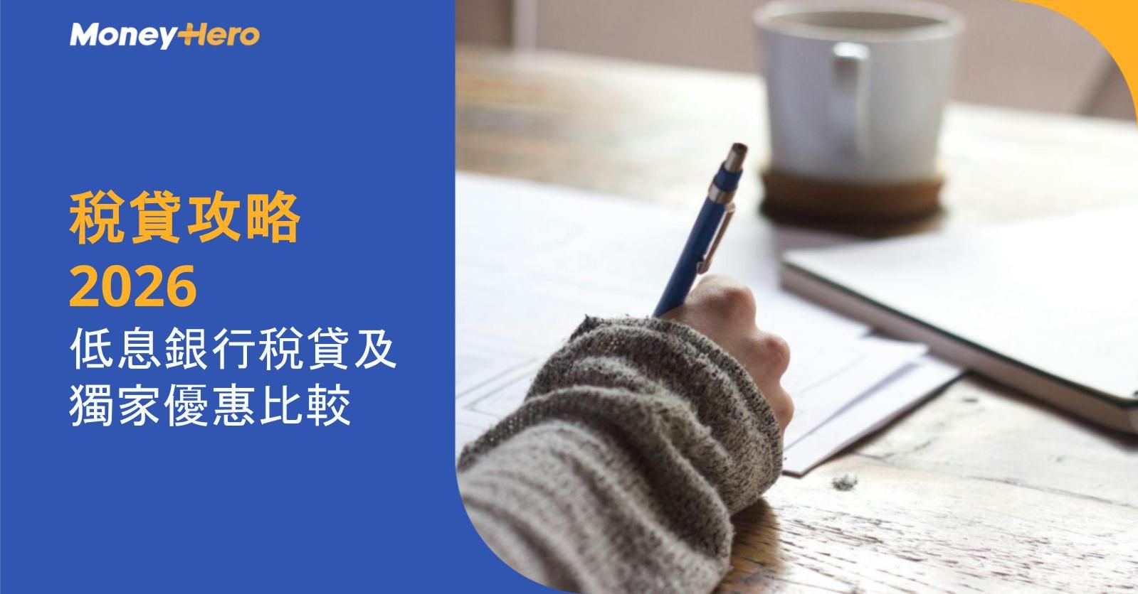 【稅貸攻略2026】低息銀行稅貸及獨家優惠比較