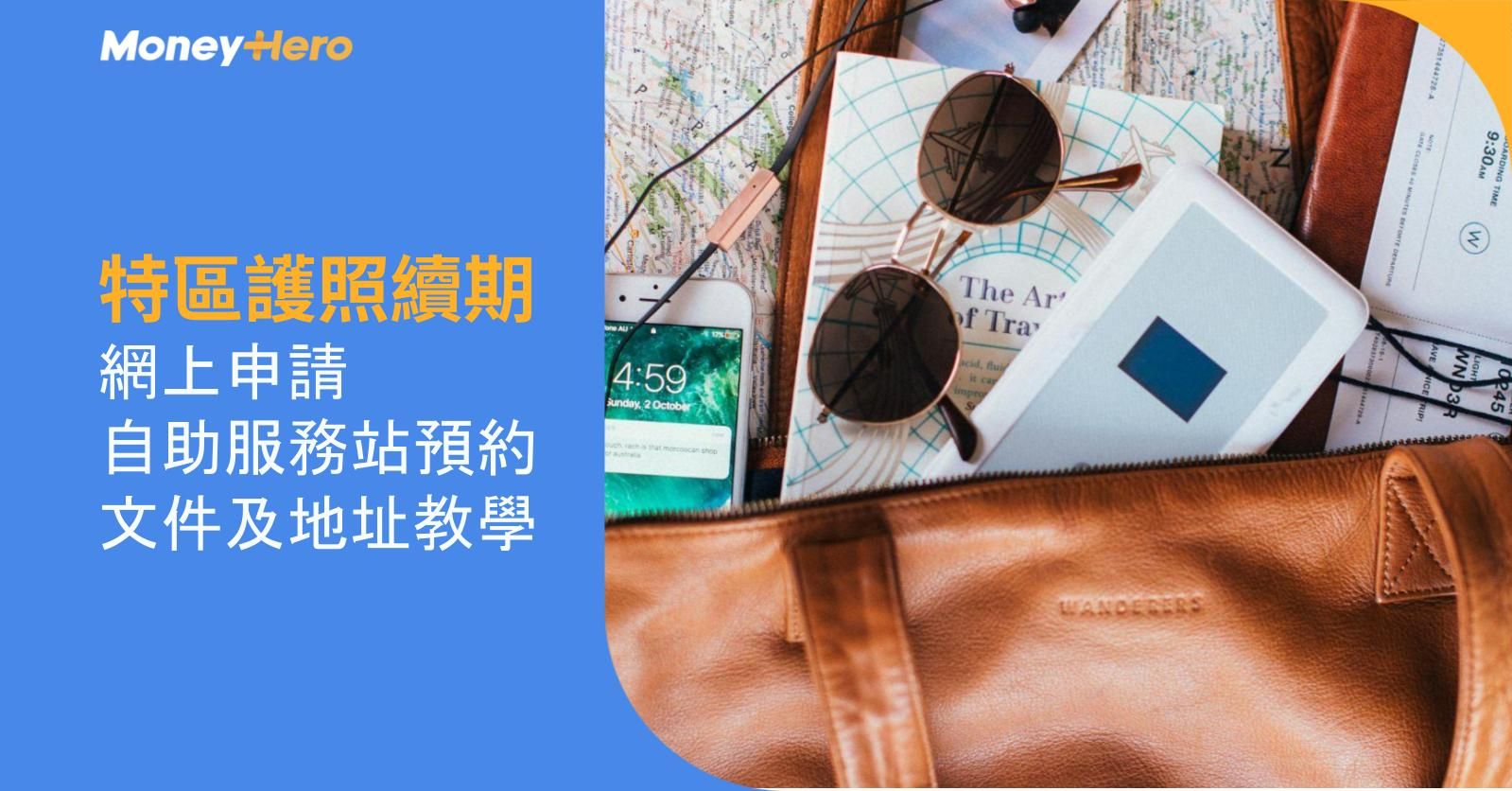 特區護照續期2026｜網上申請/自助服務站預約文件及地址教學