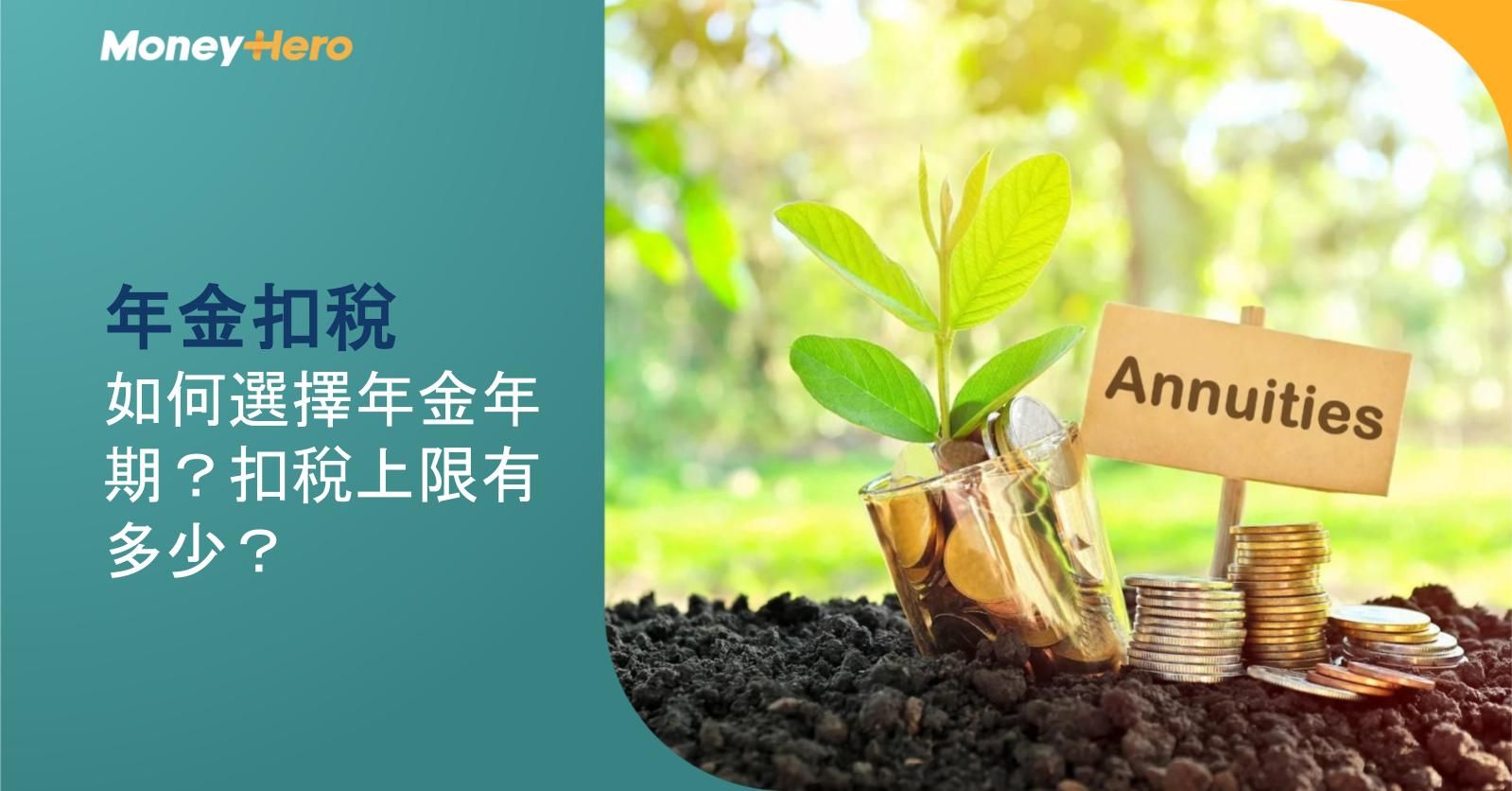 年金扣稅2026｜如何選擇年金年期？扣稅上限有多少？