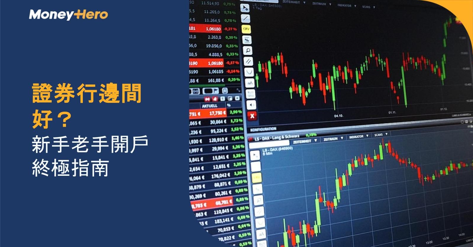 證券行邊間好?新手老手開戶終極指南