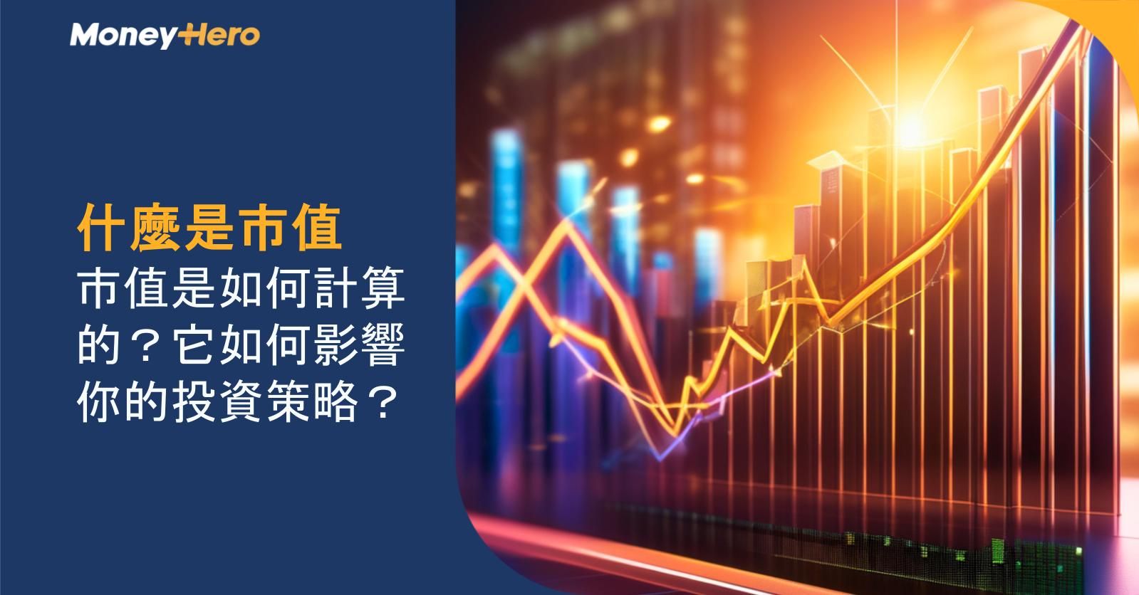 什麼是市值|市值是如何計算的?它如何影響你的投資策略?