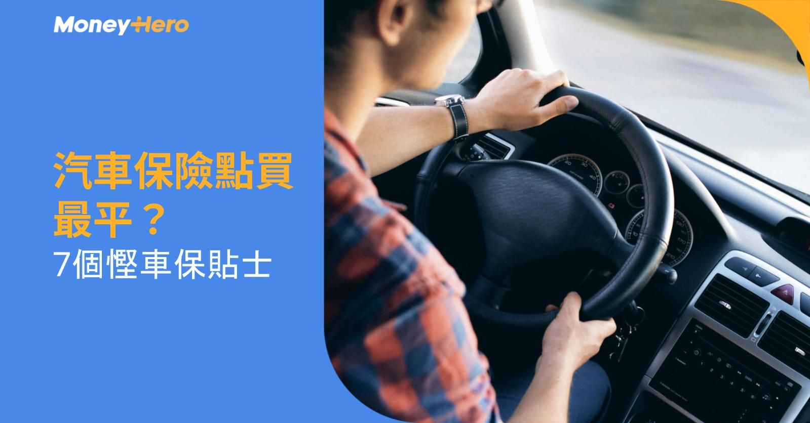 汽車保險點買最平？7個慳車保貼士