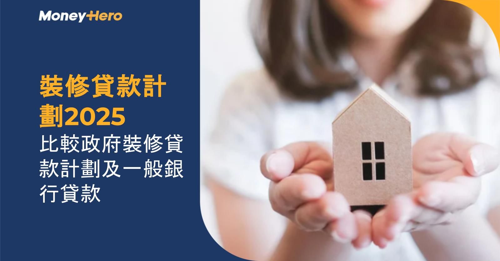 裝修貸款計劃2025 : 比較政府裝修貸款計劃及一般銀行貸款