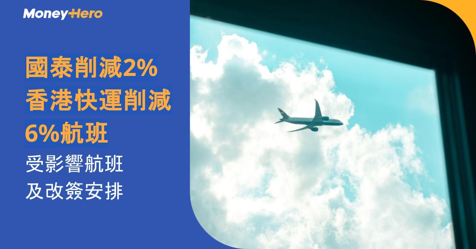 國泰削減2%、香港快運削減6%航班｜2026年5月11日至6月30日受影響航班及改簽安排