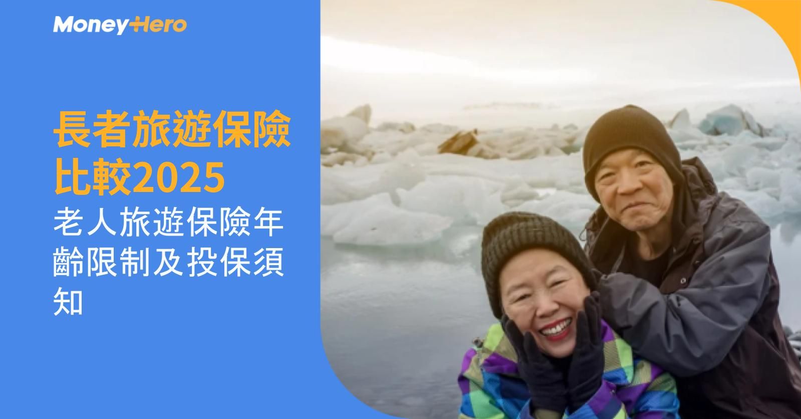 長者旅遊保險比較2025|老人旅遊保險年齡限制及投保須知