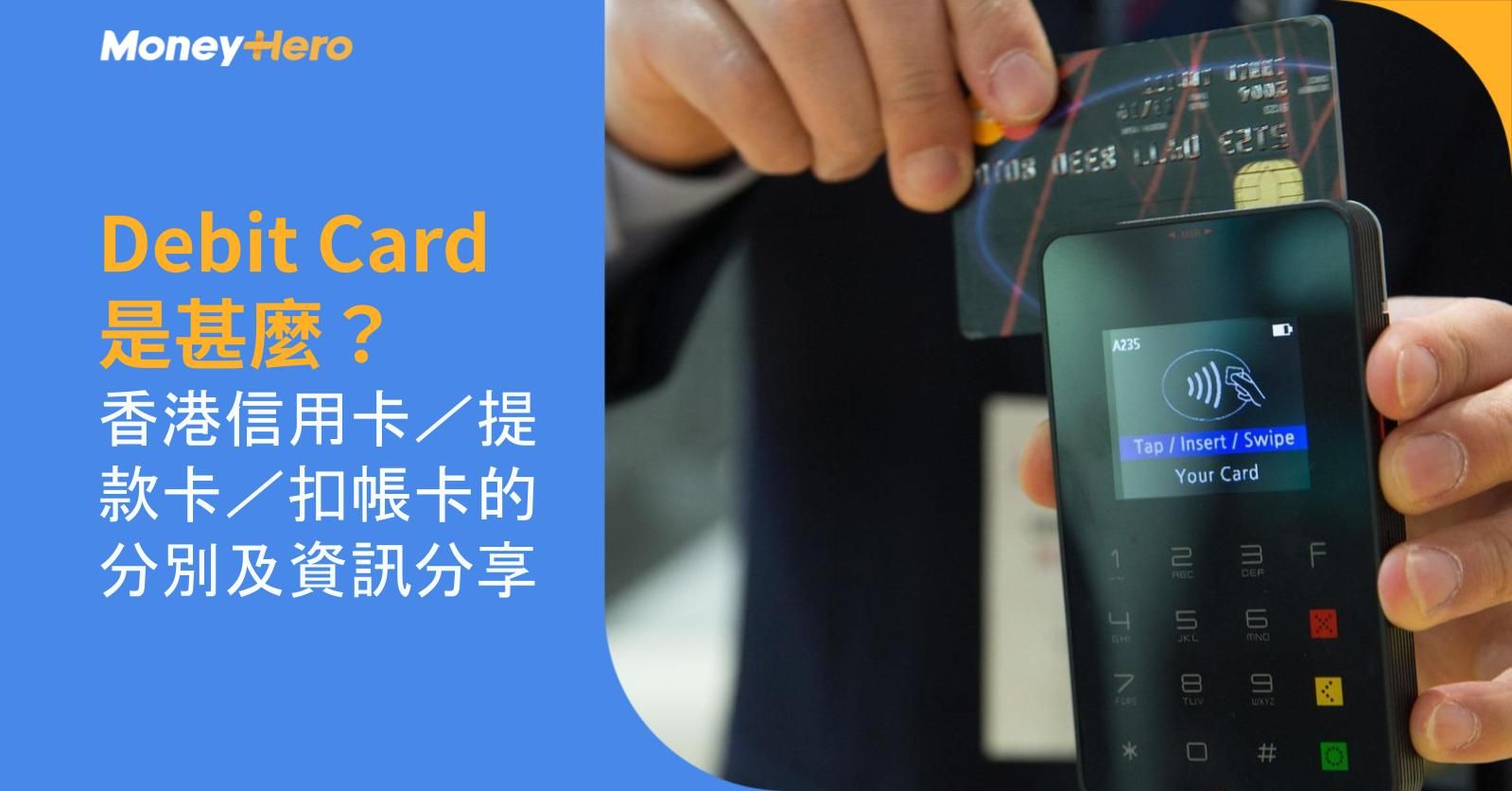 Debit Card是甚麼?香港信用卡/提款卡/扣帳卡的分別及資訊分享
