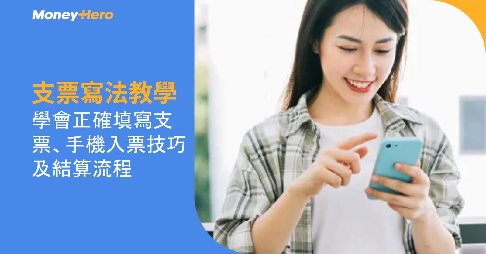 【支票寫法教學】學會正確填寫支票、手機入票技巧及結算流程