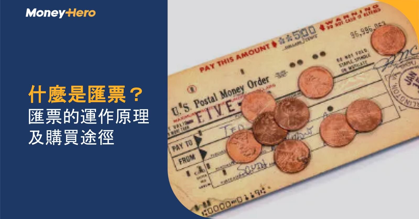 什麼是匯票?匯票的運作原理及購買途徑