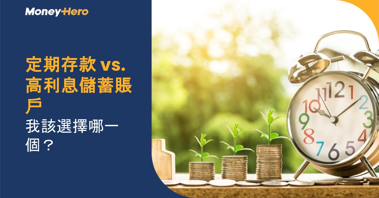 定期存款 vs. 高利息儲蓄賬戶:我該選擇哪一個?