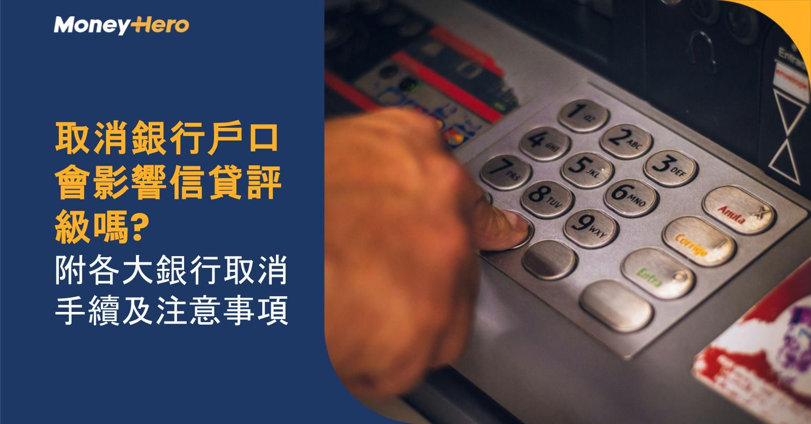 取消銀行戶口會影響信貸評級嗎?附各大銀行取消手續及注意事項