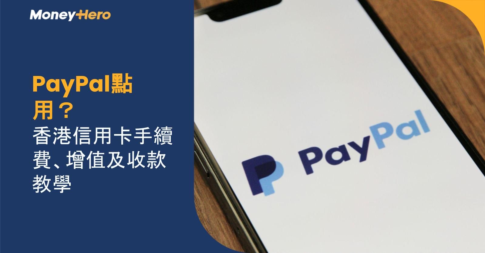 PayPal點用？香港信用卡手續費、增值及收款教學