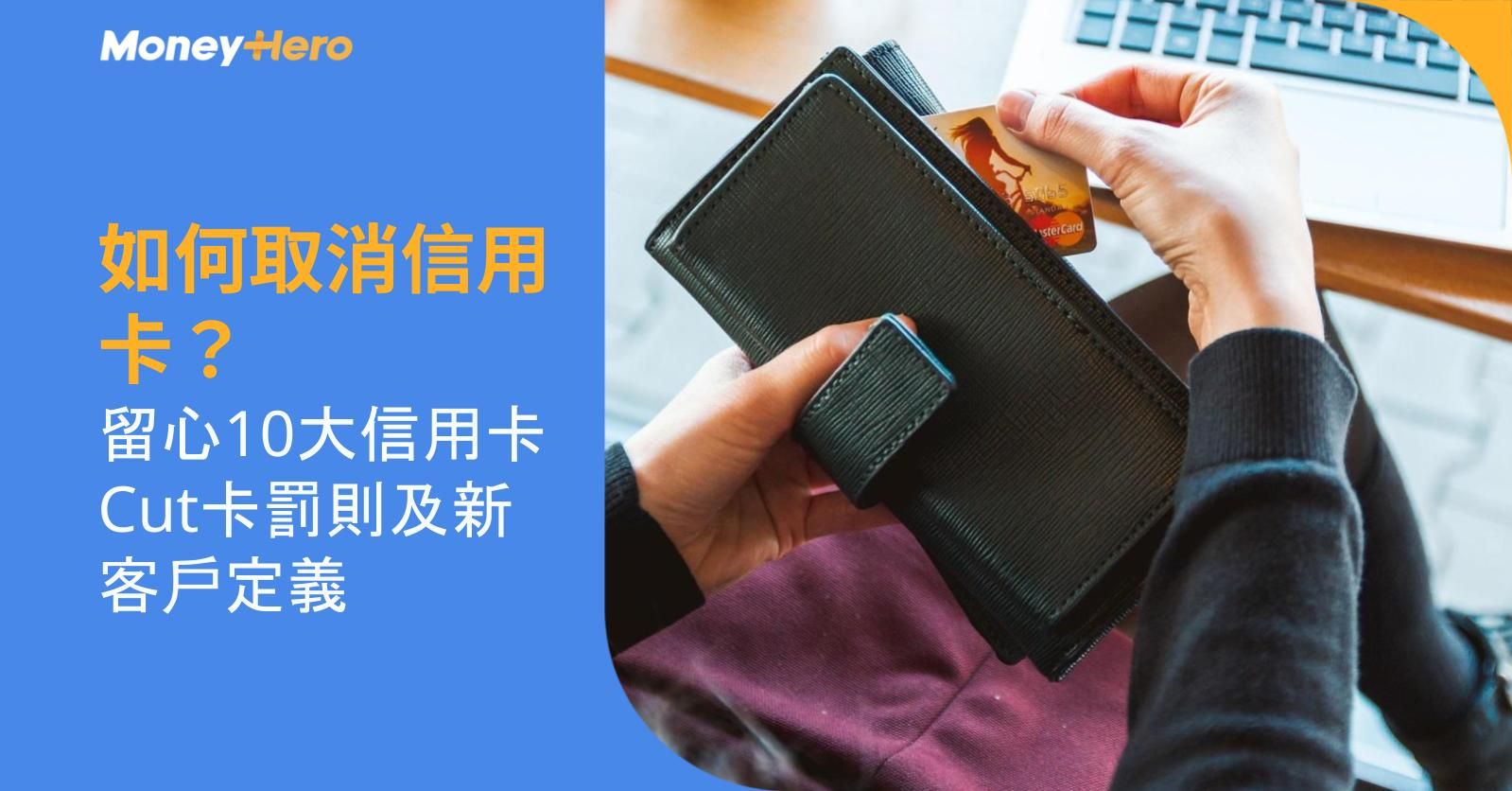 如何取消信用卡？留心10大信用卡Cut卡罰則及新客戶定義