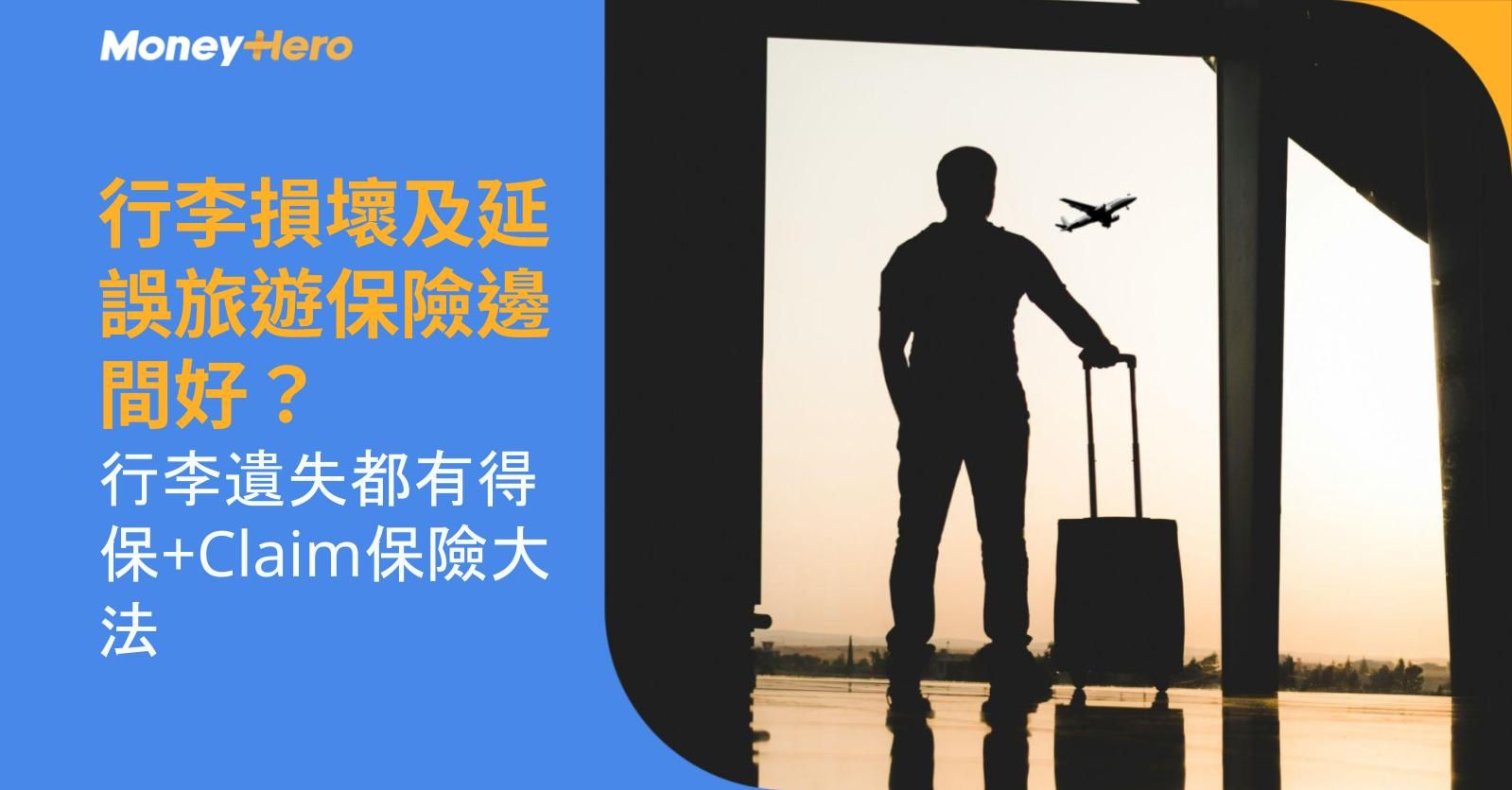 行李損壞及延誤旅遊保險邊間好？行李遺失都有得保+Claim保險大法