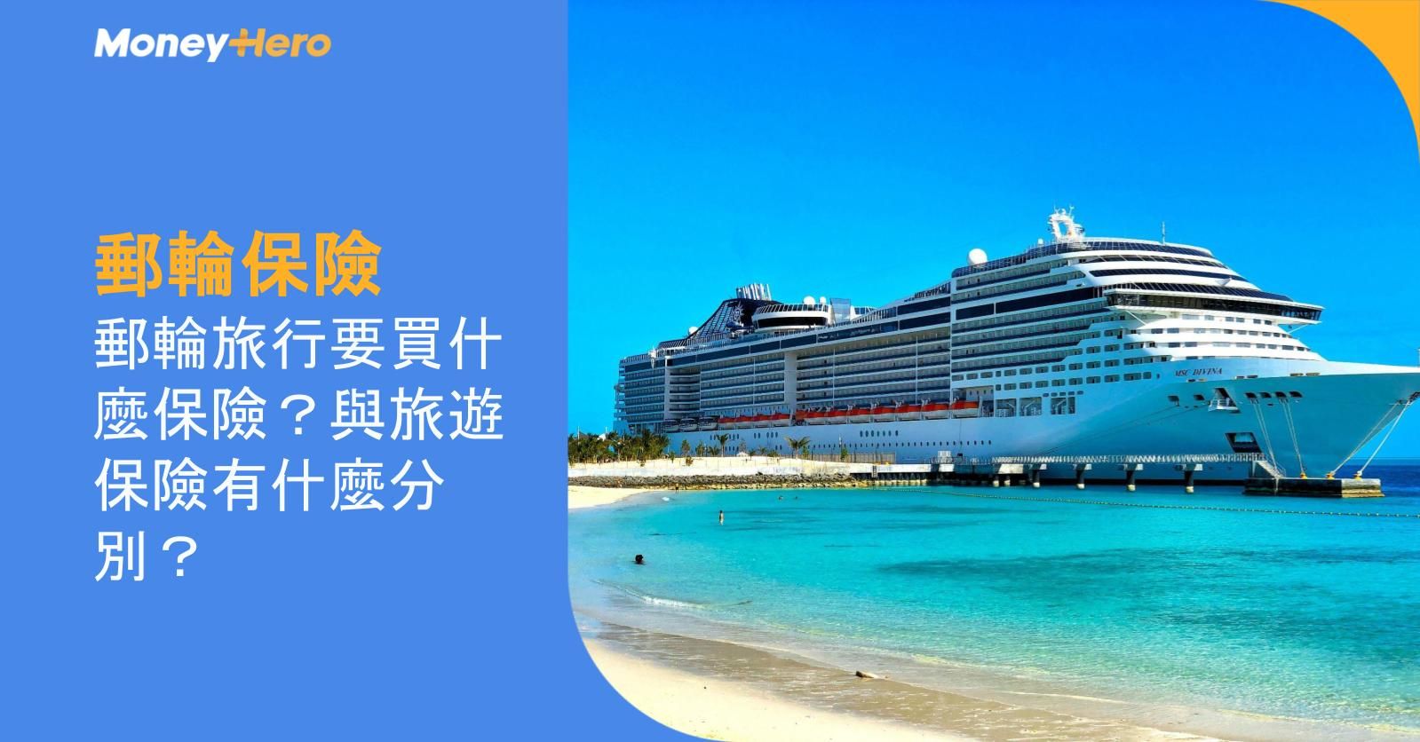 【郵輪保險】郵輪旅行要買什麼保險?與旅遊保險有什麼分別?