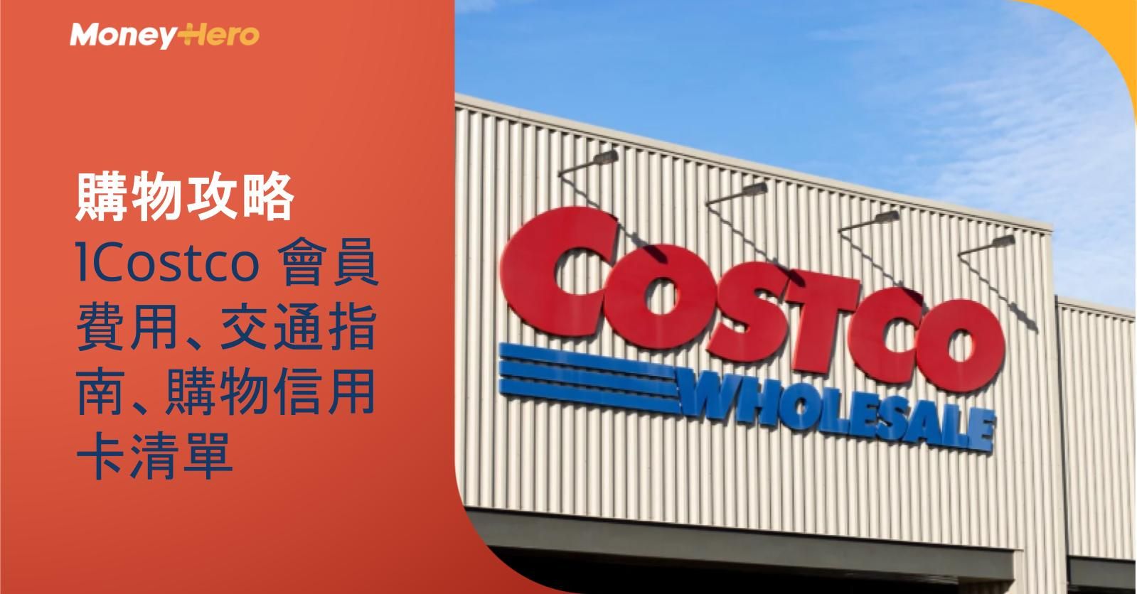 【購物攻略】 Costco 會員費用、交通指南、購物信用卡清單