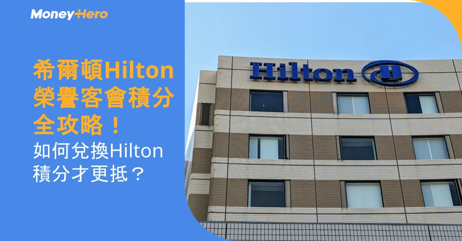 希爾頓Hilton榮譽客會積分全攻略！如何兌換Hilton積分才更抵？