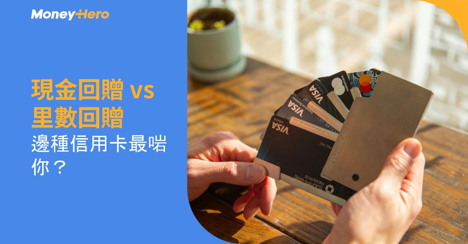 現金回贈 vs 里數回贈：邊種信用卡最啱你？