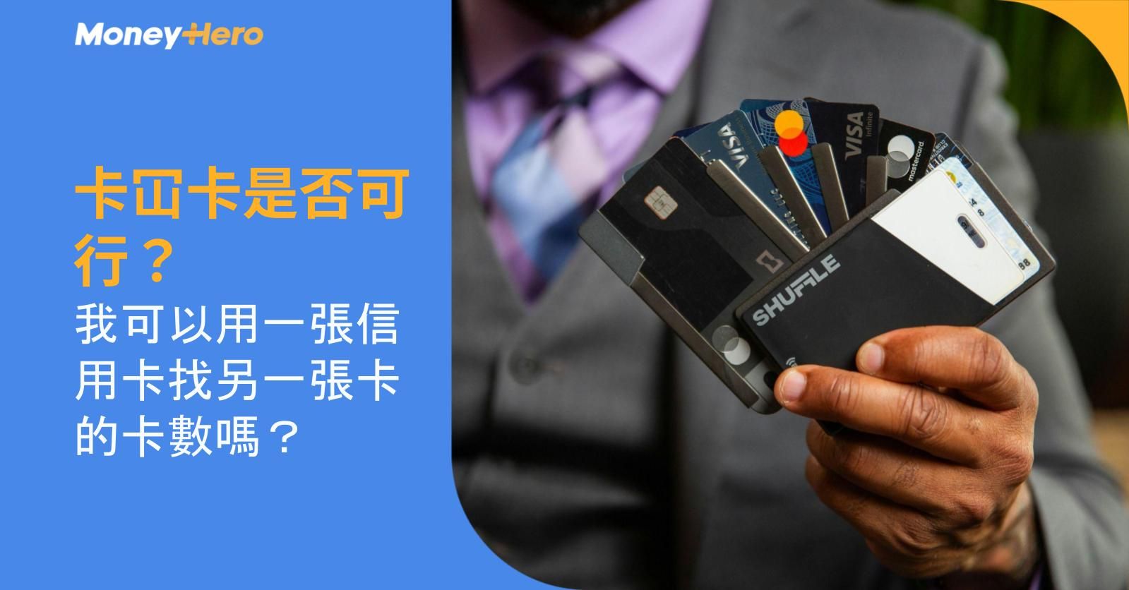 卡冚卡是否可行？我可以用一張信用卡找另一張卡的卡數嗎？
