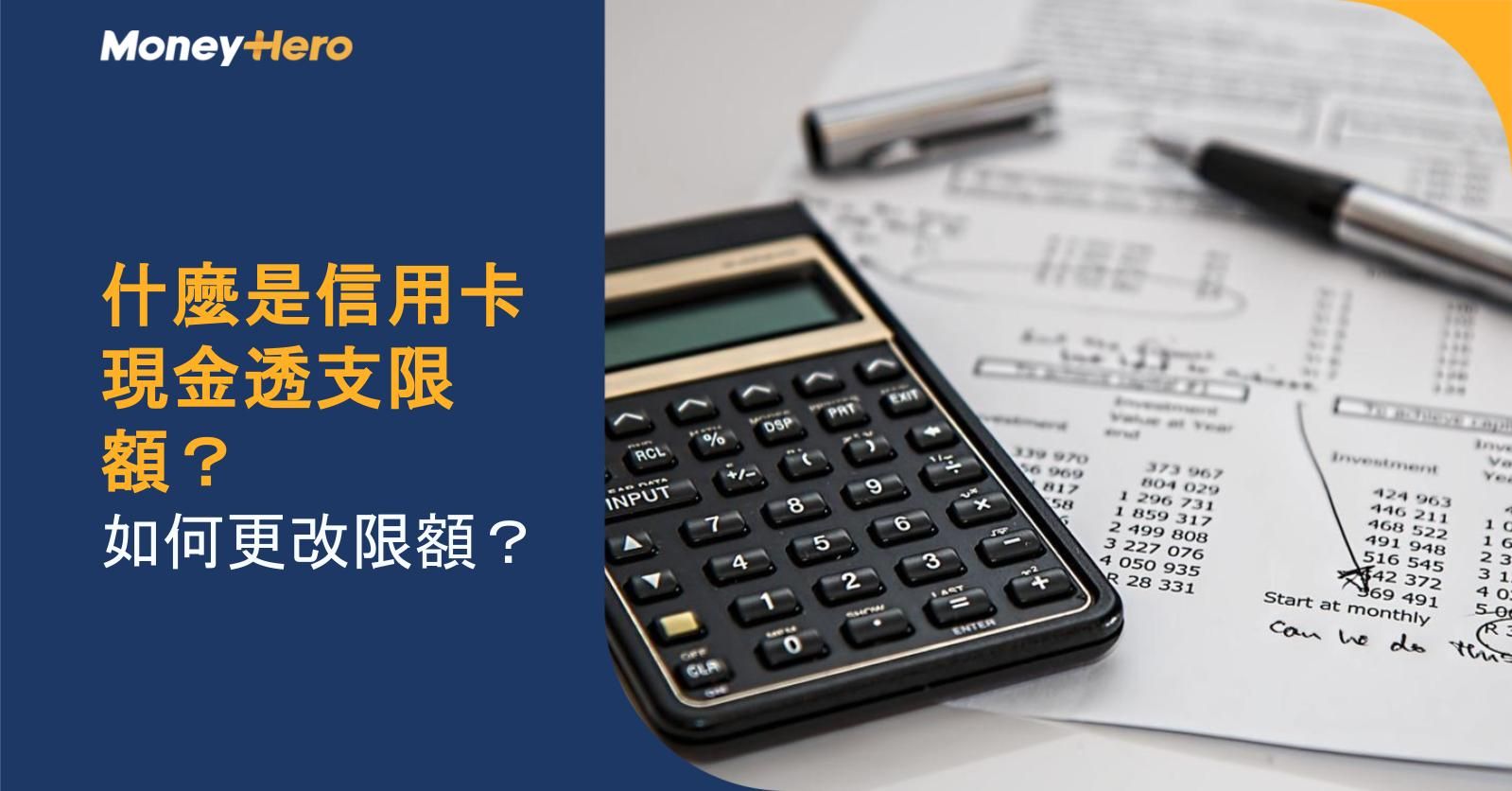 什麼是信用卡現金透支限額？如何更改限額？