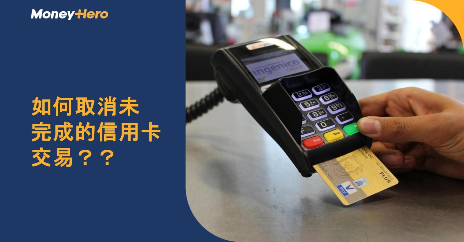 如何取消未完成的信用卡交易？