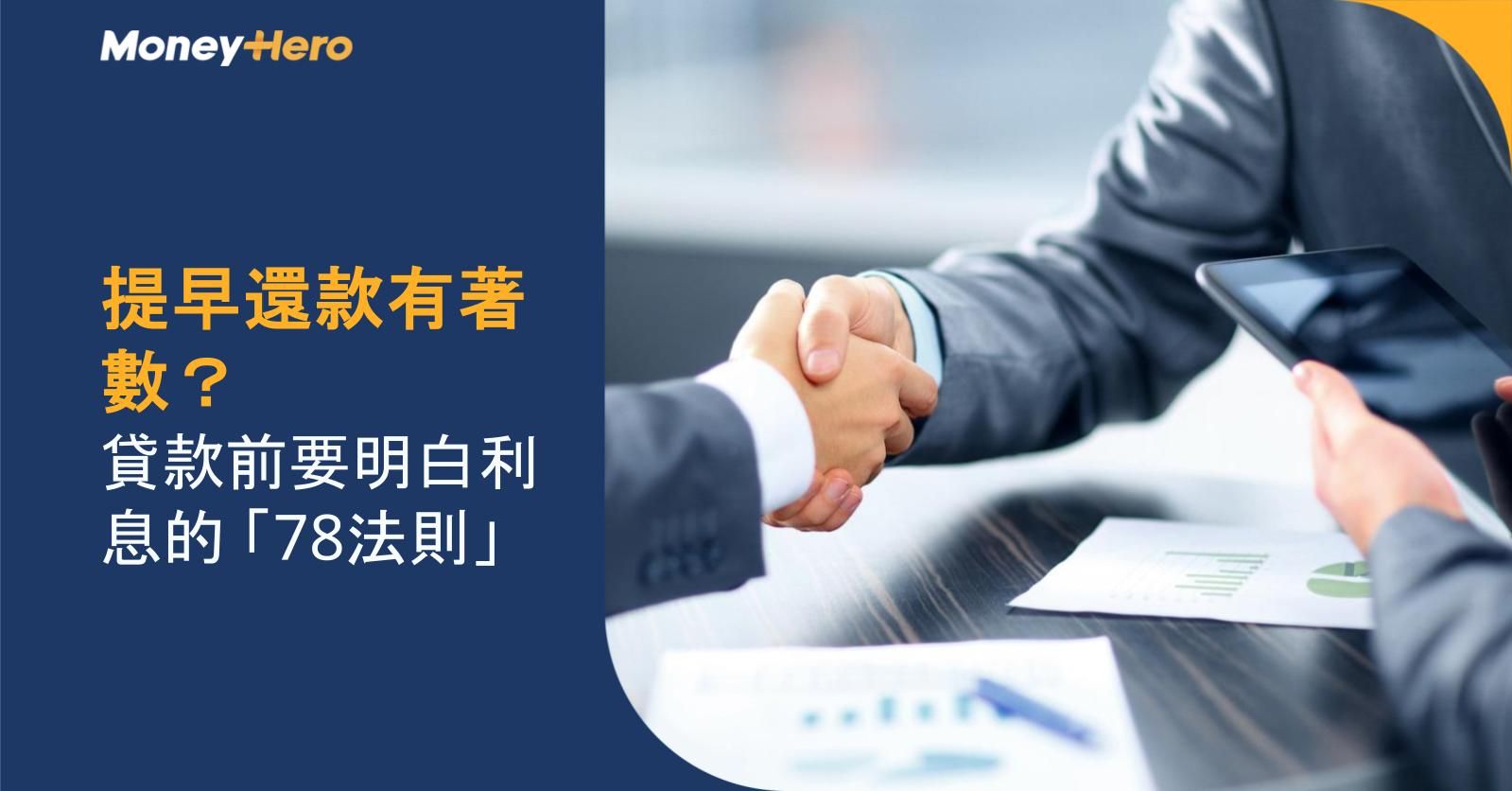 提早還款有著數?貸款前要明白利息的 「78法則」