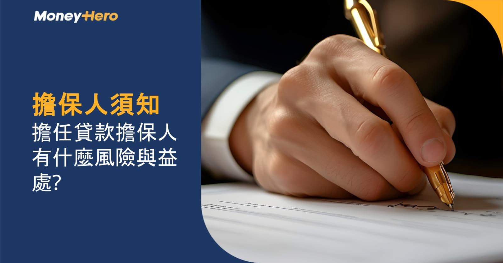 擔保人須知: 擔任貸款擔保人有什麼風險與益處?