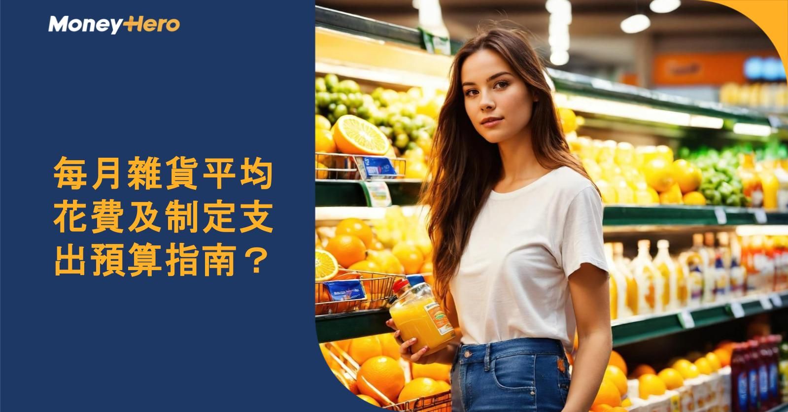 每月雜貨平均花費及制定支出預算指南