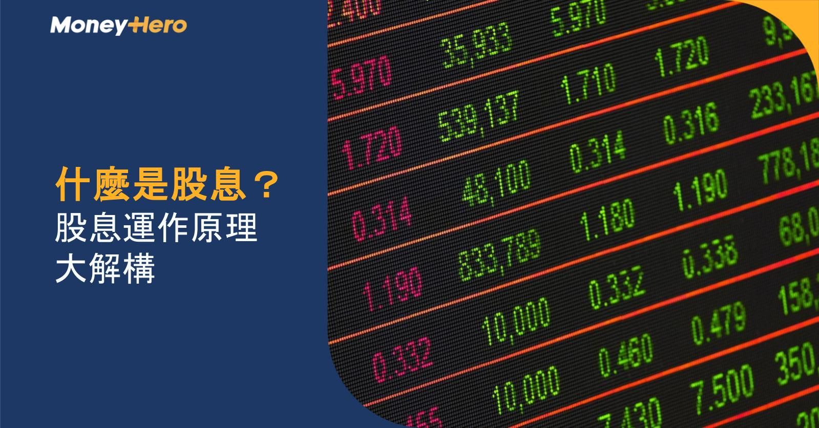 什麼是股息？股息運作原理大解構