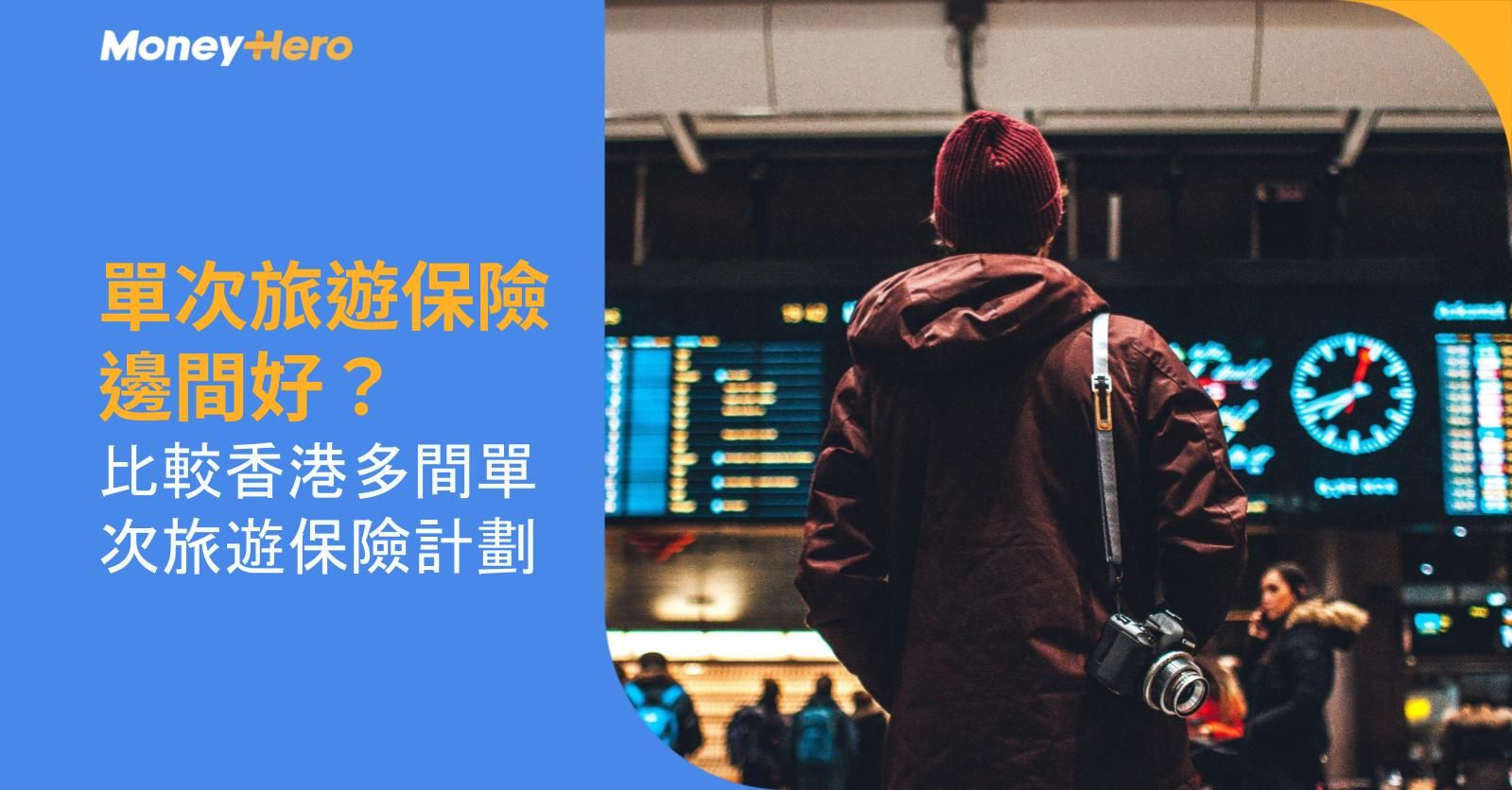 單次旅遊保險邊間好？比較香港多間單次旅遊保險計劃